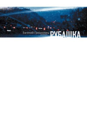 cover image of Рубашка